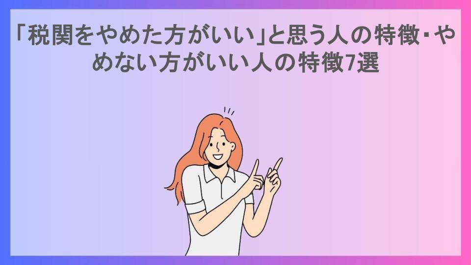 「税関をやめた方がいい」と思う人の特徴・やめない方がいい人の特徴7選